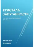 Владислав Жегляков - Кристалл Запутанности