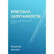 Постер книги Кристалл Запутанности