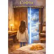 Постер книги София и её волшебные приключения