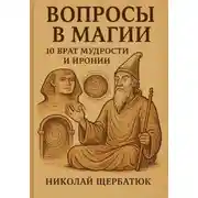 Постер книги Вопросы в Магии: 10 Врат Мудрости и Иронии