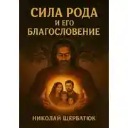 Постер книги Сила Рода и его Благословение