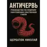 Постер книги Античервь: Руководство по Мудрому Уничтожению Собственной Гнили