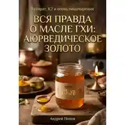 Постер книги Вся правда о масле гхи: аюрведическое золото