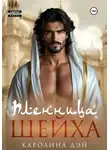 Каролина Дэй - Пленница Шейха