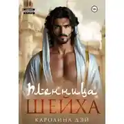 Постер книги Пленница Шейха