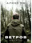 Алекс Ом - Ветров. Начало