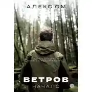 Постер книги Ветров. Начало
