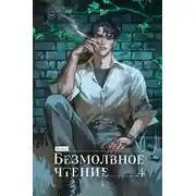 Постер книги Безмолвное чтение. Том 4. Верховенский