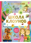Эдуард Успенский - Школа клоунов