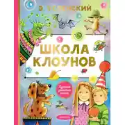 Постер книги Школа клоунов