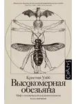 Кристин Уэбб - Высокомерная обезьяна. Миф о человеческой исключительности и его значение