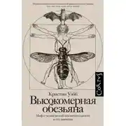 Постер книги Высокомерная обезьяна. Миф о человеческой исключительности и его значение