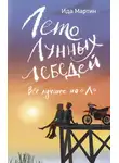 Ида Мартин - Лето Лунных лебедей. Всё лучшее на «Л»