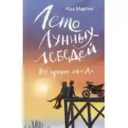 Постер книги Лето Лунных лебедей. Всё лучшее на «Л»