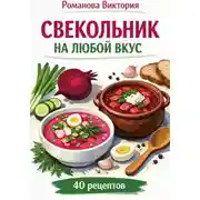 Постер книги Свекольник на любой вкус