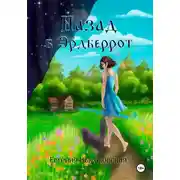 Постер книги Назад в Эрдберрот