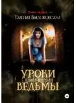 Евгения Высоковская - Уроки ведьмы. Книга первая