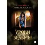 Постер книги Уроки ведьмы. Книга первая