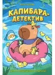 Анна Попова - Капибара-детектив. Дело о похищении в зоопарке