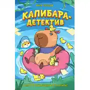 Постер книги Капибара-детектив. Дело о похищении в зоопарке