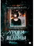 Евгения Высоковская - Уроки ведьмы. Книга вторая