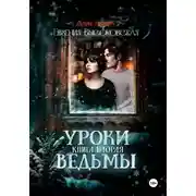 Постер книги Уроки ведьмы. Книга вторая