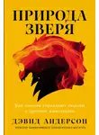 Дэвид Андерсон - Природа зверя: Как эмоции управляют людьми и другими животными