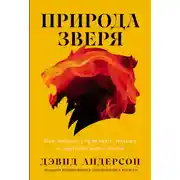 Постер книги Природа зверя: Как эмоции управляют людьми и другими животными