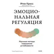 Постер книги Эмоциональная регуляция. Научные методы повышения устойчивости