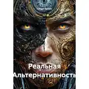 Постер книги Реальная Альтернативность