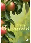 Ольга Серж - Яблочный пирог. Запах яблок и пепла