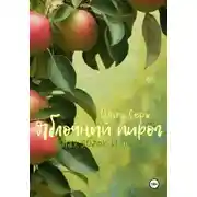Постер книги Яблочный пирог. Запах яблок и пепла