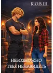 К.О.В.Ш. - Невозможно тебя ненавидеть