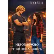 Постер книги Невозможно тебя ненавидеть