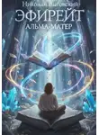 Николай Выговский - Эфирейт. Альма-матер. Книга - 2