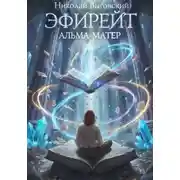 Постер книги Эфирейт. Альма-матер. Книга - 2