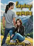 Полина Змееяд - Сокровище шамана