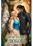 Ника Ёрш - Так пахнет любовь