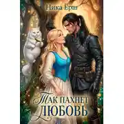 Постер книги Так пахнет любовь