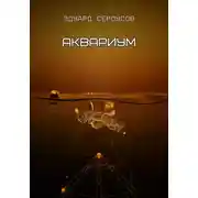 Постер книги Аквариум