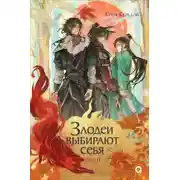 Постер книги Злодеи выбирают себя. Том 2