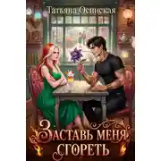 Постер книги Заставь меня сгореть