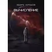 Постер книги Вычисление