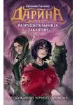 Евгений Гаглоев - Дарина – разрушительница заклятий. Пробуждение чёрного дракона