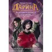 Постер книги Дарина – разрушительница заклятий. Пробуждение чёрного дракона