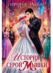 Ирина Эльба и Татьяна Осинская - История серой Мышки