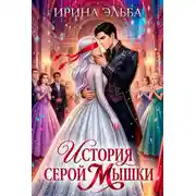 Постер книги История серой Мышки