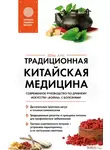 Юнь Лун - Традиционная китайская медицина. Современное руководство по древнему искусству «войны» с болезнями