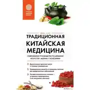 Постер книги Традиционная китайская медицина. Современное руководство по древнему искусству «войны» с болезнями