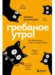 Деймон Захариадис - Гребаное утро! Как просыпаться утром, а не восставать